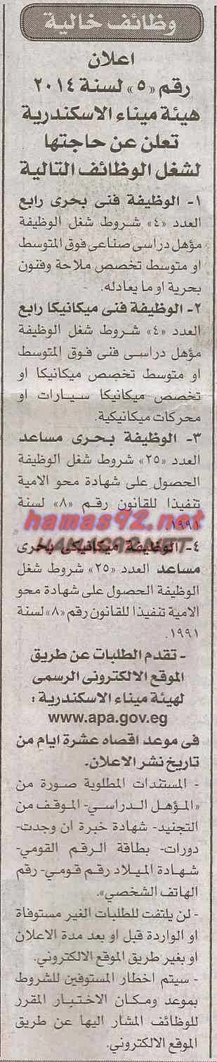 وظائف خالية فى هيئة ميناء الاسكندرية الاحد 07-12-2014 %D9%87%D9%8A%D8%A6%D8%A9%2B%D9%85%D9%8A%D9%86%D8%A7%D8%A1%2B%D8%A7%D9%84%D8%A7%D8%B3%D9%83%D9%86%D8%AF%D8%B1%D9%8A%D8%A9%2B%D8%A7%D8%AE%D8%A8%D8%A7%D8%B1