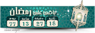 كم باقى على رمضان 2014/1435 ثلاث إضافات جديدة للمواقع 325687