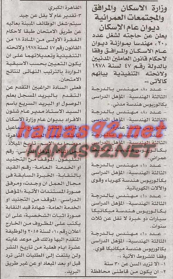 وظائف خالية فى وزارة الاسكان و المرافق الاحد 08-02-2015 %D9%88%D8%B2%D8%A7%D8%B1%D8%A9%2B%D8%A7%D9%84%D8%A7%D8%B3%D9%83%D8%A7%D9%86%2B%D8%A7%D8%AE%D8%A8%D8%A7%D8%B1