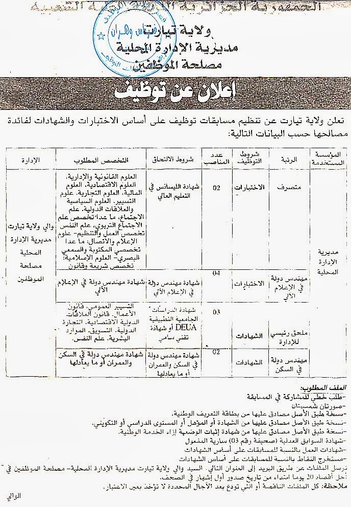 مسابقة توظيف بمديرية الإدارة المحلية لولاية تيارت أكتوبر 2013 04