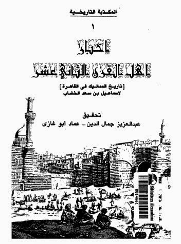 أخبار أهل القرن الثاني عشر .. تاريخ المماليك في القاهرة %D8%A7%D8%AE%D8%A8%D8%A7%D8%B1%2B%D8%A7%D9%87%D9%84%2B%D8%A7%D9%84%D9%82%D8%B1%D9%86%2B%D8%A7%D9%84%D8%AB%D8%A7%D9%86%D9%8A%2B%D8%B9%D8%B4%D8%B1%2B%D8%AA%D8%A7%D8%B1%D9%8A%D8%AE%2B%D8%A7%D9%84%D9%85%D9%85%D8%A7%D9%84%D9%8A%D9%83%2B%D9%81%D9%8A%2B%D8%A7%D9%84%D9%82%D8%A7%D9%87%D8%B1%D9%87%2B-%D8%A7%D8%B3%D9%85%D8%A7%D8%B9%D9%8A%D9%84%2B%D8%A8%D9%86%2B%D8%B3%D8%B9%D8%AF%2B%D8%A7%D9%84%D8%AE%D8%B4%D8%A7%D8%A8