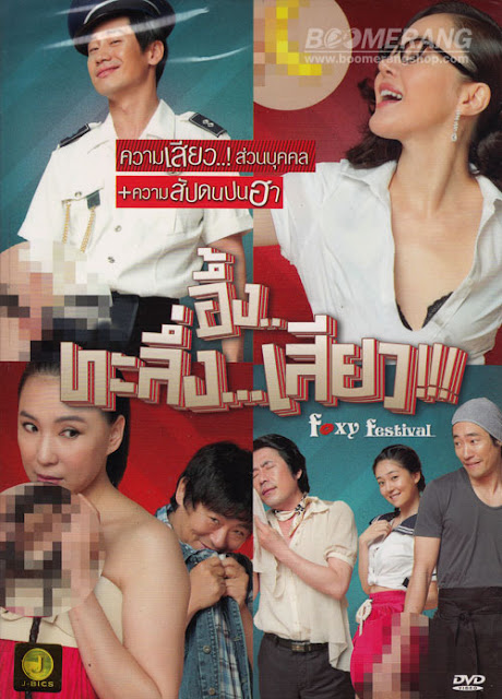 ++โหลแรงๆ สุดเสียว++ Foxy Festival (2010) อึ้ง..ทะลึ่ง..เสียว!!! [VCD Master] FF_Guy2u_