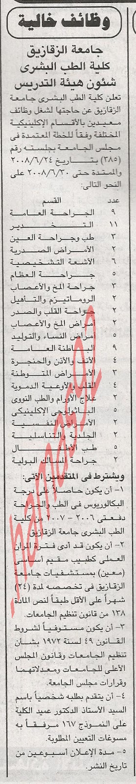 وظائف خالية فى كلية الطب جامعة الزقازيق  %D8%A7%D9%84%D8%AC%D9%85%D9%87%D9%88%D8%B1%D9%8A%D8%A9