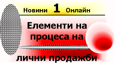 Как да увеличите Вашите продажби с изкуството за продажба: Lichni_prodajbi