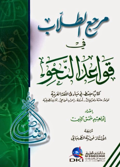 كتاب مرجع الطلاب فيث الإعراب %D9%85%D8%B1%D8%AC%D8%B9%2B%D8%A7%D9%84%D8%B7%D9%84%D8%A7%D8%A8%2B%D9%81%D9%89%2B%D8%A7%D9%84%D8%A3%D8%B9%D8%B1%D8%A7%D8%A8%2B-%D8%A7%D8%A8%D8%B1%D8%A7%D9%87%D9%8A%D9%85%2B%D8%B4%D9%85%D8%B3%2B%D8%A7%D9%84%D8%AF%D9%8A%D9%86