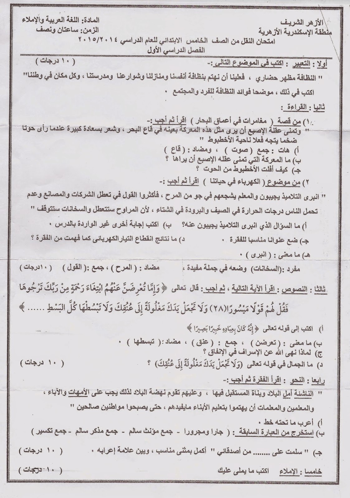 امتحانات الازهر 2015 - امتحان لغة عربية 5 ابتدائي نصف العام 2015 Scan0030