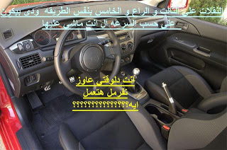 تعليم قيادة السيارات على النت بالتفصيل والصور 56c434cf78604b68e3c14226ff365da4