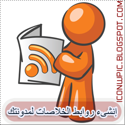 طريقه عمل روابط الخلاصات لمدونات بلوجر Make Rss Feeds for Your Blog Rss-feedburner-feeds