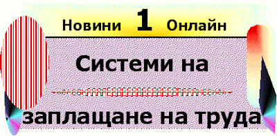 Какви са системите на заплащане на труда (Sistemi na zaplastane na truda). Sistemi_na_zaplastane_na_truda