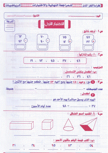 مذكرة قطر الندى فى الحساب للصف الاول الابتدائى الترم الثانى من درس خصوصى 1