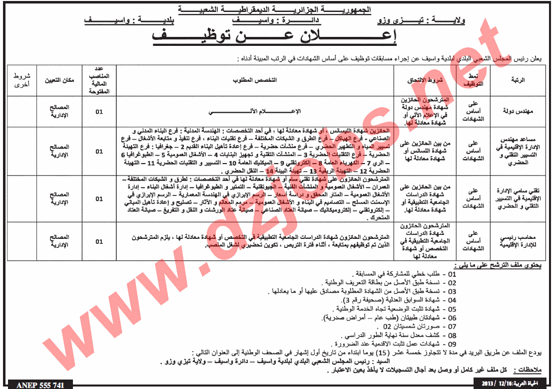  إعلان مسابقة توظيف في بلدية واسيف ولاية تيزي وزو ديسمبر 2013  Tizi2