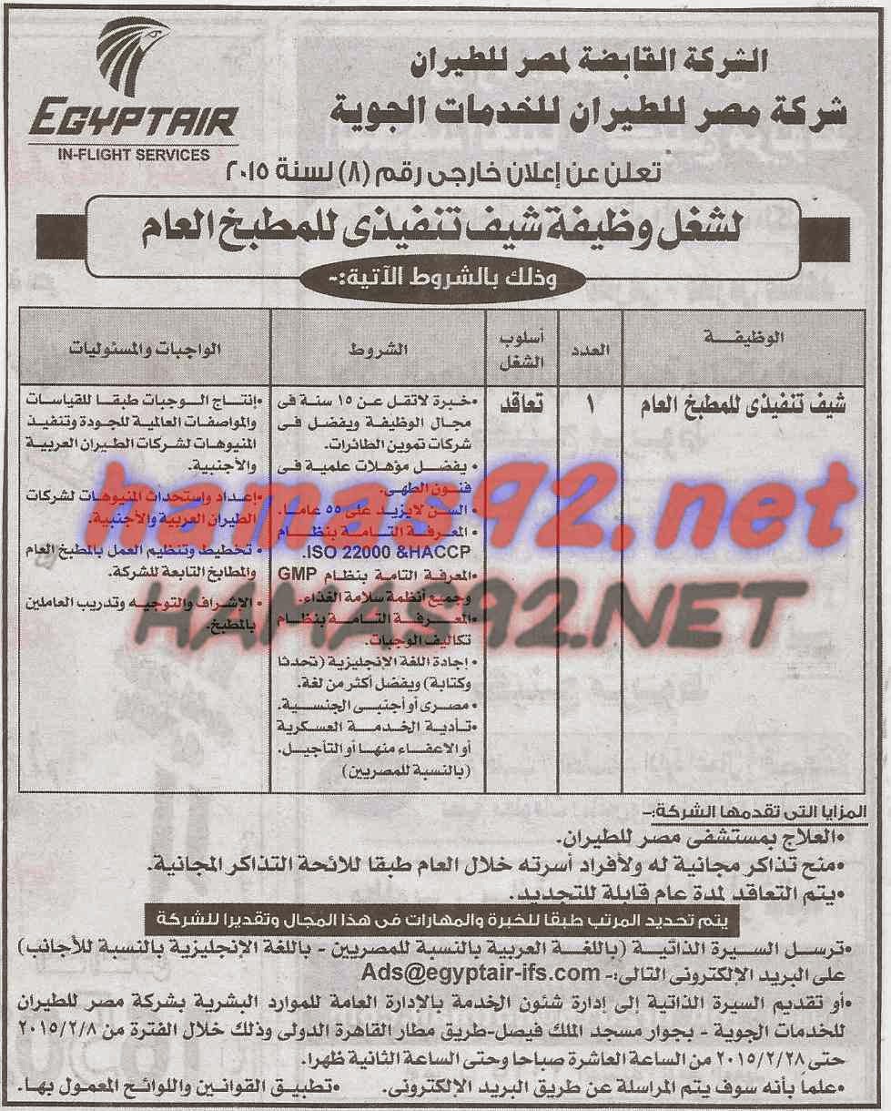 وظائف خالية من جريدة الاخبار السبت 07-02-2015 %D8%A7%D9%84%D8%B4%D8%B1%D9%83%D8%A9%2B%D8%A7%D9%84%D9%82%D8%A7%D8%A8%D8%B6%D8%A9%2B%D9%84%D9%85%D8%B5%D8%B1%2B%D9%84%D9%84%D8%B7%D9%8A%D8%B1%D8%A7%D9%86%2B%D8%A7%D8%AE%D8%A8%D8%A7%D8%B1