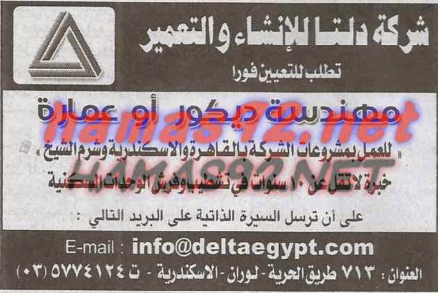 التعمير - وظائف خالية فى شركة دلتا للانشاءات و التعمير الاثنين 29-09-2014 %D8%B4%D8%B1%D9%83%D8%A9%2B%D8%A7%D9%84%D8%AF%D9%84%D8%AA%D8%A7%2B%D9%84%D9%84%D8%A7%D9%86%D8%B4%D8%A7%D8%A1%2B%D8%A7%D9%87%D8%B1%D8%A7%D9%85