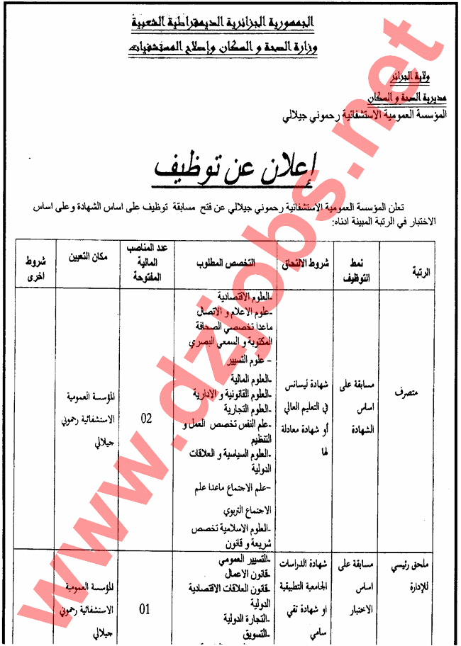 إعلان توظيف في المؤسسة العمومية الإستشفائية رحموني جيلالي الجزائر نوفمبر 2014 3