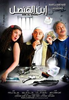 مشاهدة فيلم ابن القنصل اون لاين مباشرة DVD بدون تحميل Film%2BAbn%2BAlqonsol%2B%D9%81%D9%8A%D9%84%D9%85%2B%D8%A7%D8%A8%D9%86%2B%D8%A7%D9%84%D9%82%D9%86%D8%B5%D9%84