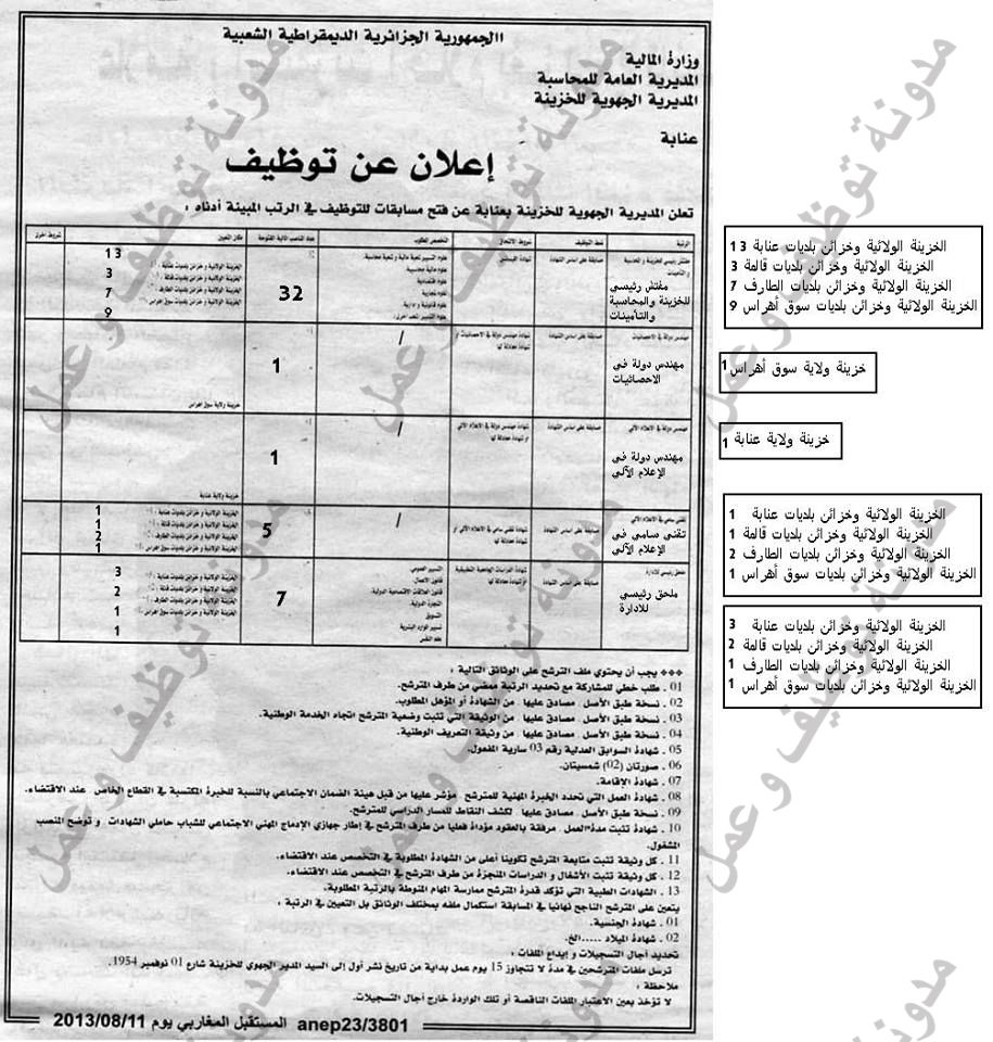 اعلان مسابقة توظيف في المديرية الجهوية للخزينة لولاية عنابة اوت 2013 1176226_546607685402974_113253097_n