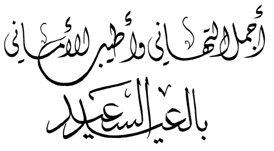 عيدكم مبارك و سعيد 83e6359af73ffd2cc146ebcd33f8fad7