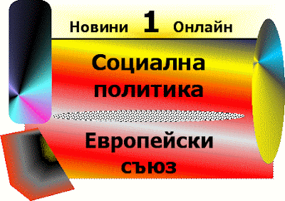 Познаваме ли социалната политика на ЕС (Socialna politika na stranite ot Evropeiskia sayuz)? Socialna_politika_na_stranite_ot_evropeiskia_sayuz