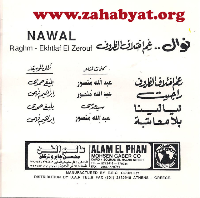 أغنية - ليالينا - نوال غشام - لحن بليغ - إستماع وتحميل mp3 004copy