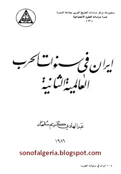 إيران في سنوات الحرب العالمية الثانية - عبد الهادي كريم سلمان pdf 17-09-2011%2B14-52-55