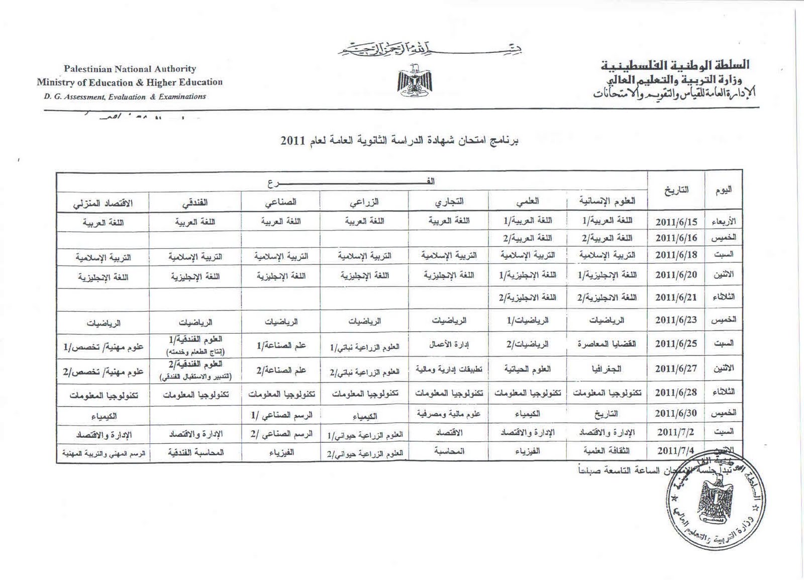 جدول امتحانات الثانوية العامة - التوجيهي - غزة والضفة في العام 2011 110217180822zjph