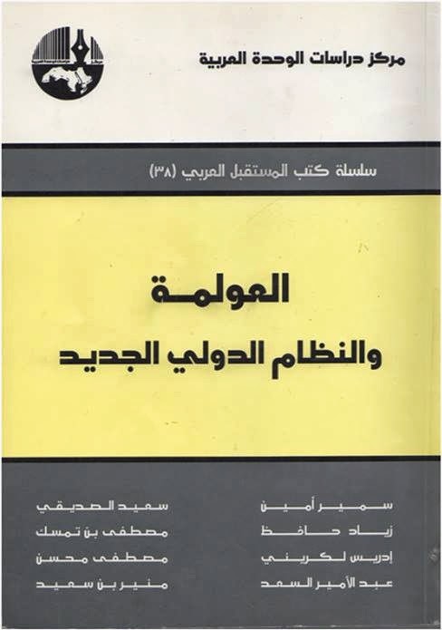 العولمة والنظام الدولي الجديد 1924451_3988796534768_1379640858_n