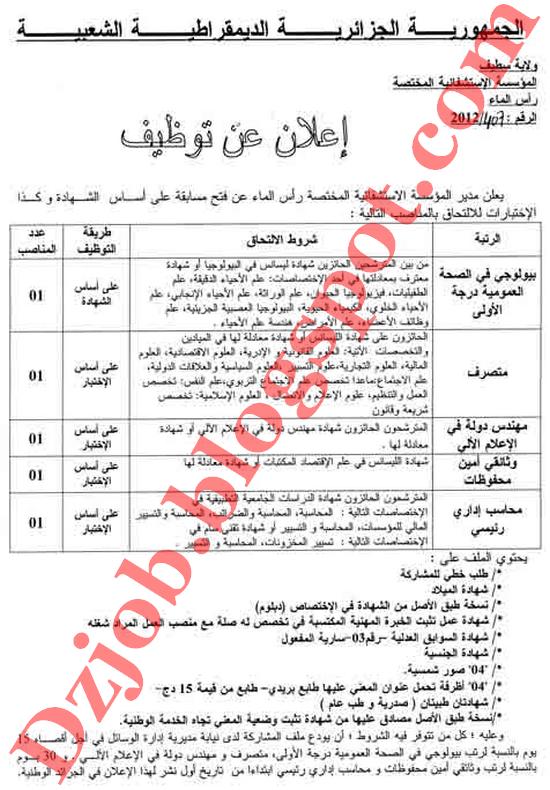 اعلان توظيف في المؤسسة الاستشفائية المختصة رأس الماء ولاية سطيف سبتمبر 2012 4