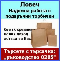 Работа Ловеч Lch_5500_lovech_dejnost_ot_kyshti_po_proizvodstvo_s_torbichki_za_reklamni_celi_za_tyrgovski_verigi_