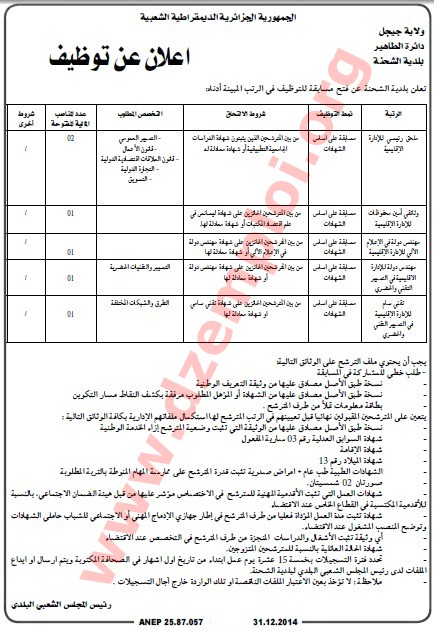 جديد إعلان توظيف في بلدية الشحنة دائرة الطاهير ولاية جيجل السبت 3 جانفي 2015 Jijel%2B2