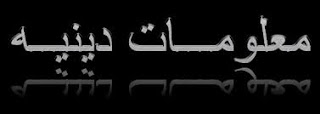 هل تعلم ؟؟ كل يوم معلومه .. - صفحة 18 %D9%85%D8%B9%D9%84%D9%88