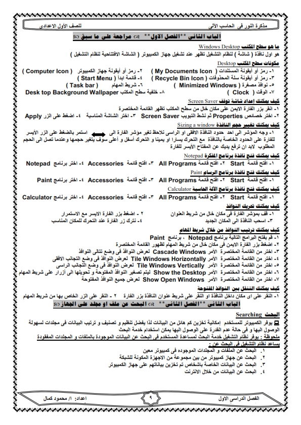 المراجعة النهائية والاخيرة فى الكمبيوتر للصف الاول الاعدادى الترم الاول فى 13 ورقة N_009