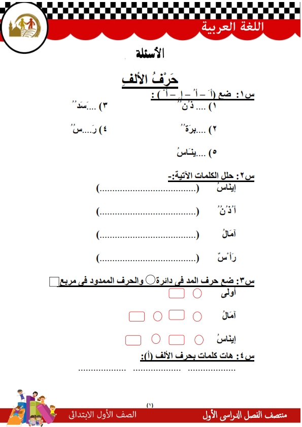 لغة عربية: اقوى مراجعات الميدترم1_2016 للصف الاول الابتدائي Arabic_001