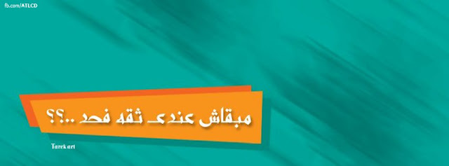 أكثر من 35 غلاف 2015 فيسبوك %D8%B7%C2%B7%D8%A2%C2%B8%D8%A3%C2%A2%C3%A2%E2%80%9A%C2%AC%D8%B9%E2%80%98%D8%B7%C2%B7%D8%A2%C2%B8%D8%A3%C2%A2%C3%A2%E2%80%9A%C2%AC%C3%A2%E2%82%AC%DA%86%D8%B7%C2%B7%D8%A2%C2%B7%D8%B7%C2%A2%D8%A2%C2%A7%D8%B7%C2%B7%D8%A2%C2%B8%D8%B7%C2%B8%D8%A2%C2%BE%20%D8%B7%C2%B7%D8%A2%C2%B8%D8%B7%C2%B8%D8%A2%C2%BE%D8%B7%C2%B7%D8%A2%C2%B8%D8%B7%C2%B8%D8%A2%C2%B9%D8%B7%C2%B7%D8%A2%C2%B7%D8%B7%C2%A2%D8%A2%C2%B3%20%D8%B7%C2%B7%D8%A2%C2%B7%D8%B7%C2%A2%D8%A2%C2%A8%D8%B7%C2%B7%D8%A2%C2%B8%D8%B7%C2%AB%C3%A2%E2%82%AC%C2%A0%D8%B7%C2%B7%D8%A2%C2%B8%D8%B7%C2%A6%C3%A2%E2%82%AC%E2%84%A2