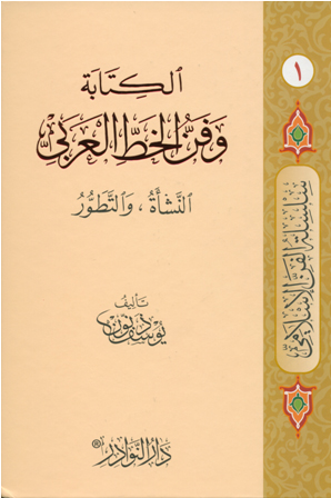 غلاف كتاب " الكتابة وفن الخط العربي :النشأة والتطور " %D8%BA%D8%BA%D8%BA