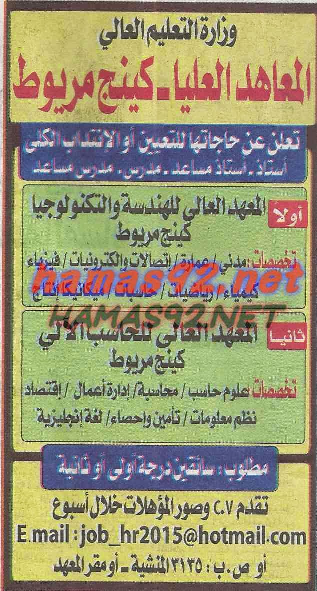 وظائف خالية من جريدة الجمهورية الخميس 05-02-2015 %D8%A7%D9%84%D9%85%D8%B9%D8%A7%D9%87%D8%AF%2B%D8%A7%D9%84%D8%B9%D9%84%D9%8A%D8%A7%2B%D8%AC%D9%85%D9%87%D9%88%D8%B1%D9%8A%D8%A9