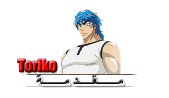  تحميل الحلقة 69 من توريكو ، Toriko 69 Sgtsd