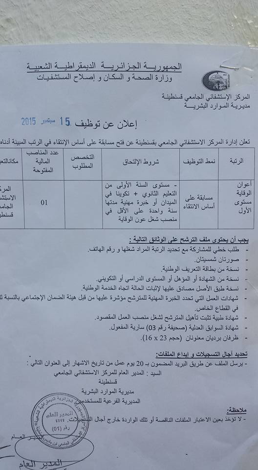  إعلان توظيف بالمركز الاستشفائي الجامعي قسنطينة سبتمبر 2015  3