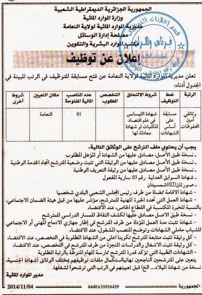 اعلان توظيف و عمل مديرية الموارد المائية النعامة نوفمبر 2014 %D9%85%D8%AF%D9%8A%D8%B1%D9%8A%D8%A9%2B%D8%A7%D9%84%D9%85%D9%88%D8%A7%D8%B1%D8%AF%2B%D8%A7%D9%84%D9%85%D8%A7%D8%A6%D9%8A%D8%A9%2B%D8%A7%D9%84%D9%86%D8%B9%D8%A7%D9%85%D8%A9