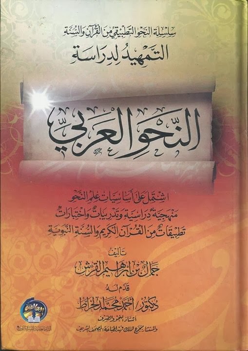 كتاب  التمهيد لدراسة النحو العربي 1452550_463821370395931_2083374823_n