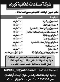 مطلوب مؤهلات عليا للعمل بائعين ومنسقين ومشرفين لشركة صناعات غذائية كبرى بمصر 18-9-2015 2015-635781233882451672-245_thumb