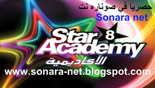 مشاهدة يوميات ستار اكاديمي 8 اليوم 9 Sonara