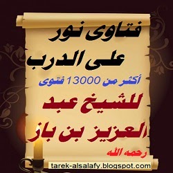  فتاوى نور على الدرب – أكثر من 13000 فتوى للشيخ عبد العزيز بن باز رحمه الله Vintage-paper_21-648