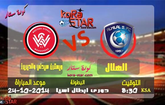 مشاهدة مباراة الهلال وسيدني بث مباشر 1-11-2014 اياب نهائي دوري ابطال اسيا Alhilal vs Western Sydney  10729031_287122378143401_1111012035_n