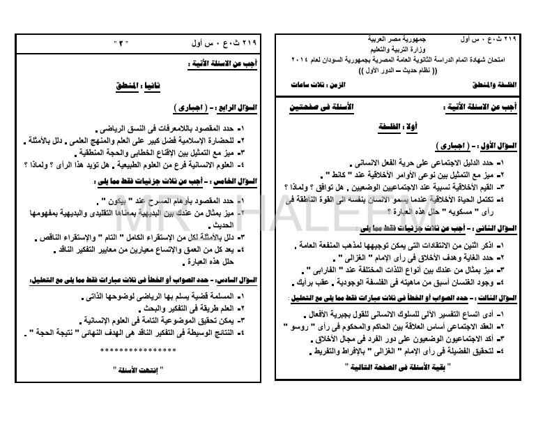 ورقة امتحان فلسفة ومنطق 3 ثانوى نظام حديث ( سودان 2014) Talem-eg-blogspot-com-214445