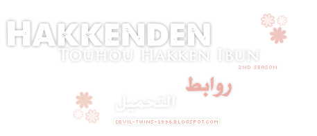  الحلقة الخامسة من الموسم الثاني للأنمي المثير Hakkenden : Touhou Hakken Ibun  5