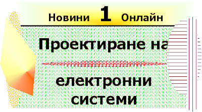 Съвременни електронни системи (Iziskvania kym syvremennite elektronni sistemi). Iziskvania_kym_syvremennite_elektronni_sistemi