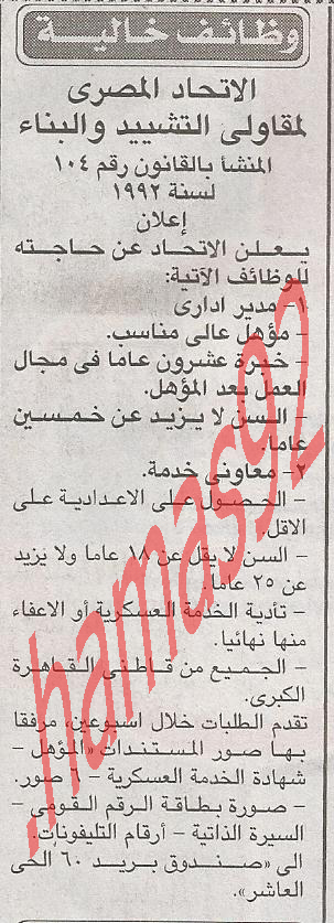 وظائف الاتحاد المصرى لمقاولى التشييد والبناء  %D8%A7%D9%84%D8%A7%D8%AE%D8%A8%D8%A7%D8%B1