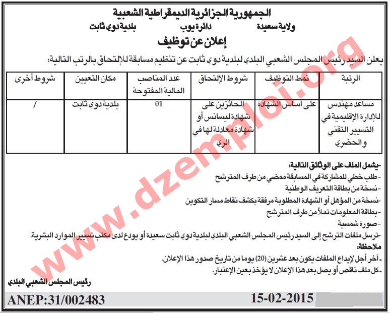 إعلان مسابقة توظيف في بلدية دوي ثابت دائرة يوب ولاية سعيدة فيفري 2015 Saida