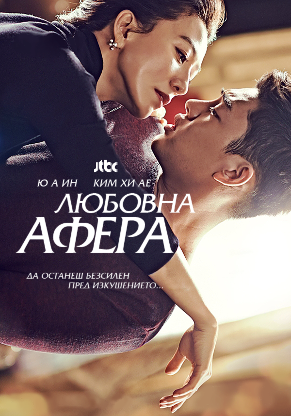 Secret Love Affair (2014) Love_A_BG_poster_version01