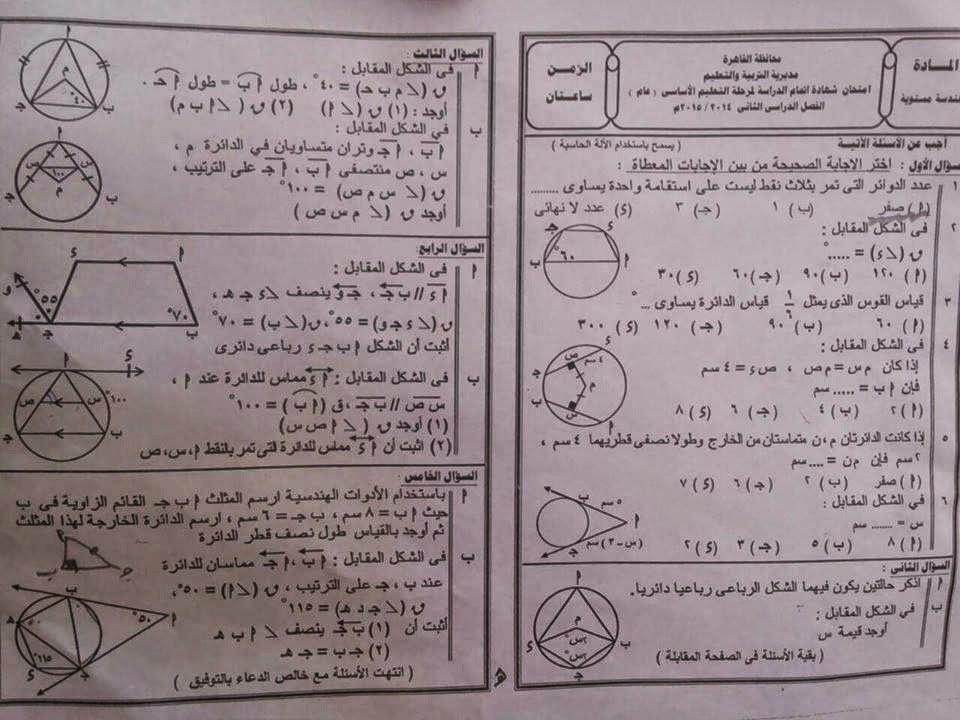 [الهندسة] امتحان محافظة القاهرة ثالث اعدادي اخر العام 2015 11255818_835388493181498_6977679119927867169_n